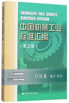 China Machinery Industry Standard Compilation Tool Roll Milling Cutter Reamer (Third Edition)(Chinese Edition)