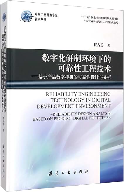 Reliability Engineering Technology Digital Development Environment - reliability-based design and analysis of digital prototyping product (fine) AVIC chief specialist skills(Chinese Edition)
